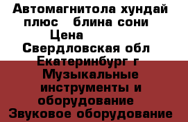 Автомагнитола хундай плюс 2 блина сони › Цена ­ 2 500 - Свердловская обл., Екатеринбург г. Музыкальные инструменты и оборудование » Звуковое оборудование   